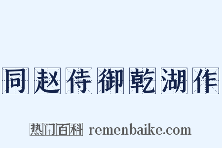 同赵侍御乾湖作是什么意思的图片